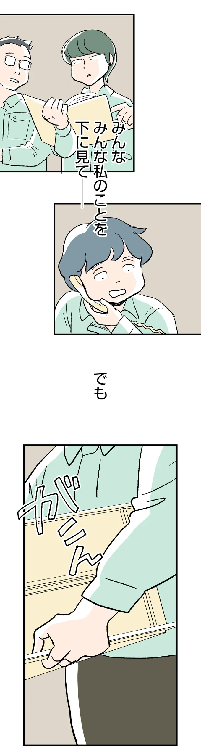 みんな私のことを下に見て