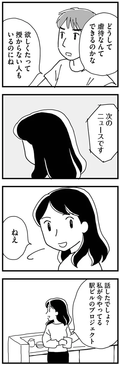 どうして虐待なんてできるのかな