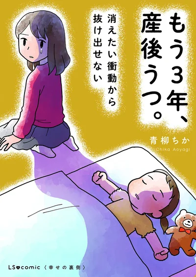 『もう３年、産後うつ。　消えたい衝動から抜け出せない』