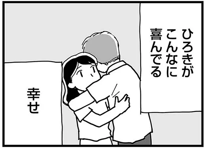 夫がこんなに喜んでる幸せ