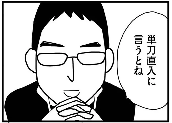 単刀直入に言うとね