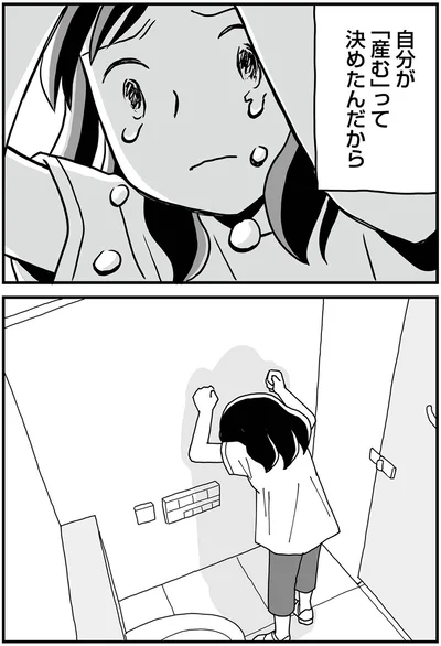自分が「産む」って決めたんだから