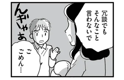 冗談でもそんなこと言わないで
