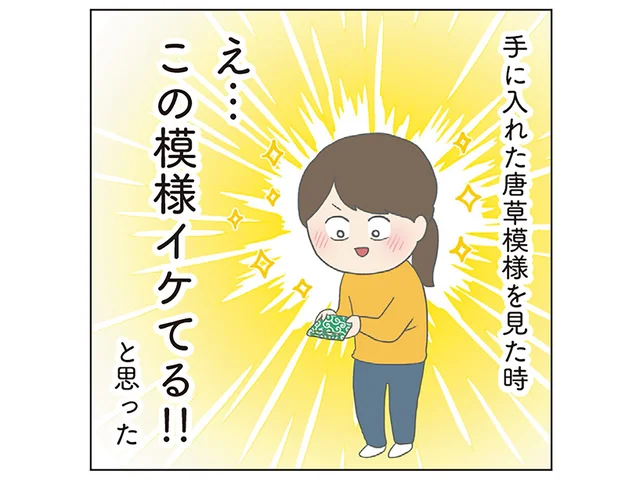 「この模様イケてる！」どハマりした唐草模様で全身コーデの黒歴史