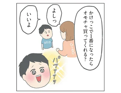 かけっこで1番になったら…