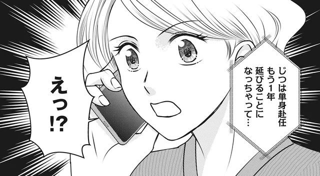 夫の単身赴任がもうすぐ終わる！ 一年我慢していた妻に告げられた衝撃の報告／妻が別れを告げる時（1）