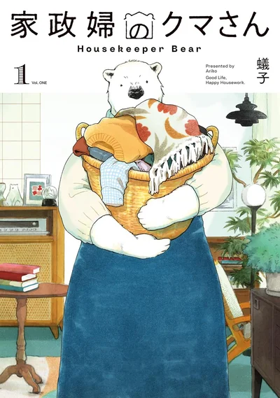 『家政婦のクマさん』