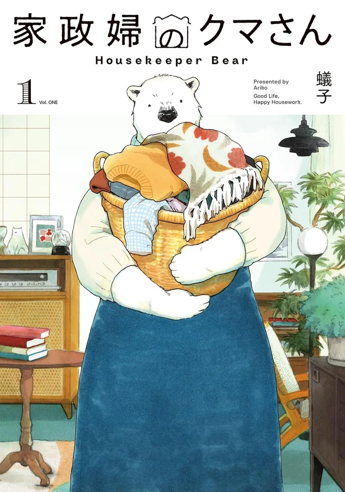 『家政婦のクマさん』