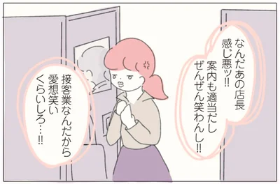 なんだあの店長感じ悪ッ！！
