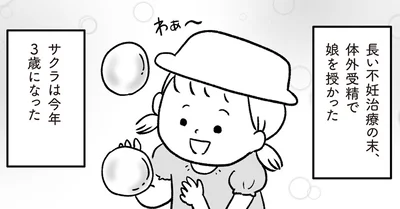 不妊治療の末授かった娘は今年3歳に