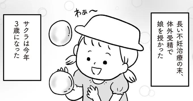 不妊治療の末授かった娘は今年3歳に