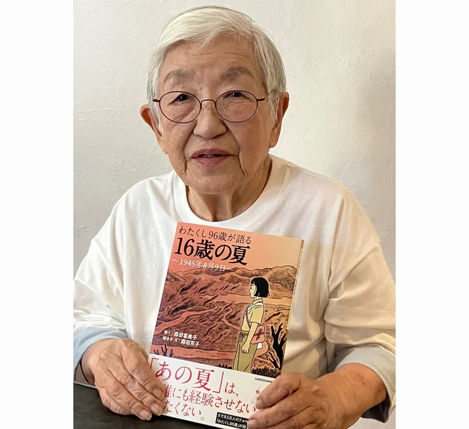   『わたくし96歳が語る 16歳の夏〜1945年8月9日〜』著者・森田富美子さん