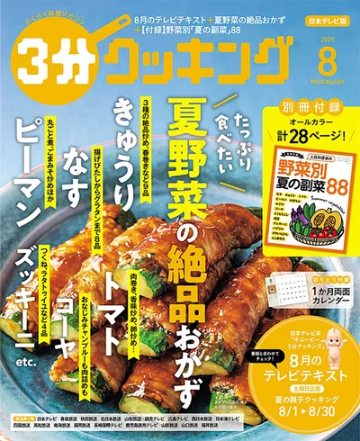 きゅうり、なす、トマト、ピーマン、ゴーヤ……夏野菜の絶品おかず『３分クッキング 2025年8月号』