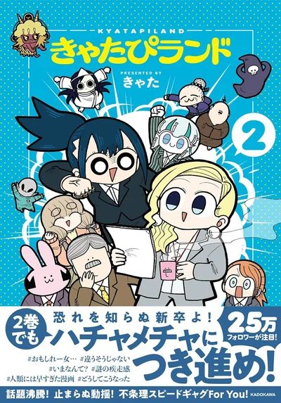 「あの」ハチャメチャ新卒、先輩、社長たちが、2巻でも大暴れ!?『きゃたぴランド2』