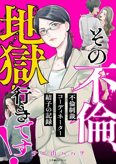 「ただの復讐で満足ですか？」その復讐、不倫制裁コーディネーターがお手伝いします『その不倫、地獄行きです！ 不倫制裁コーディネーター結子の記録』