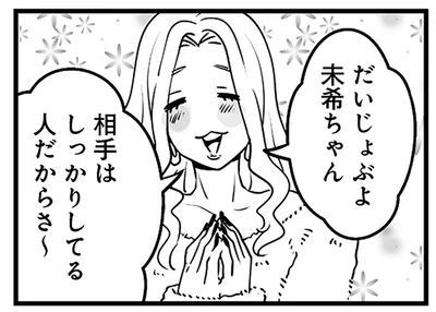 相手はしっかりしてる人だから