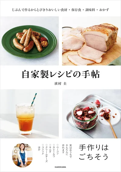 『自家製レシピの手帖　じぶんで作るからとびきりおいしい食材・保存食・調味料・おかず』