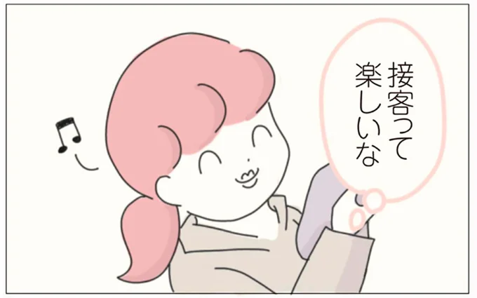 接客って楽しいな
