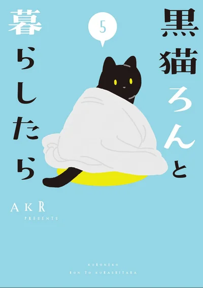 『黒猫ろんと暮らしたら5』続きは書籍でお楽しみください