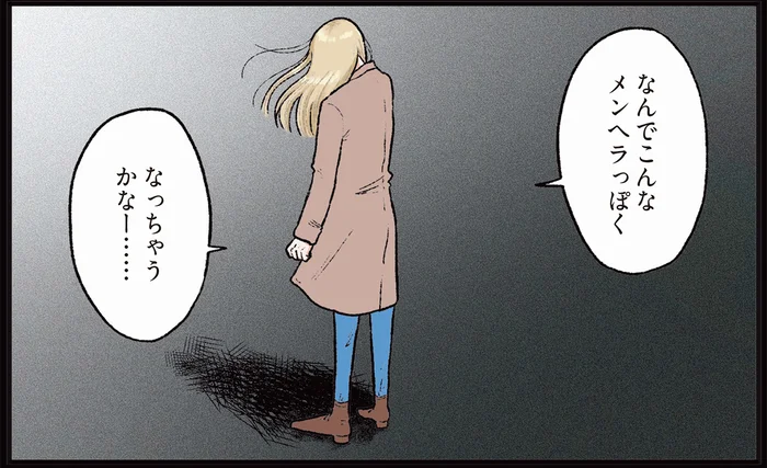最初はみんな普通なのに。付き合った相手の様子がおかしくなっていく／お気楽ポジティブ女の私がメンヘラ製造機になった話（1）