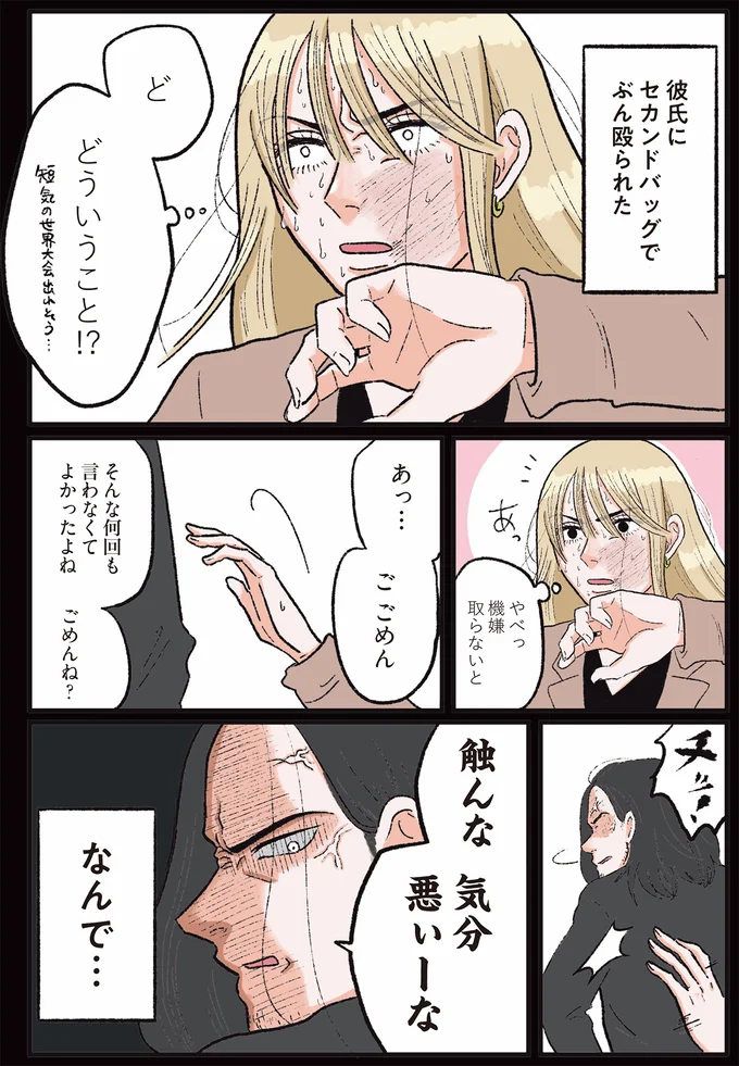 彼氏にセカンドバッグでぶん殴られた