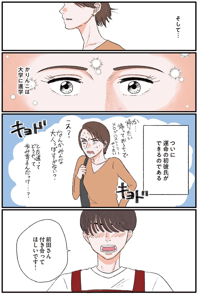 『お気楽ポジティブ女の私がメンヘラ製造機になった話』より