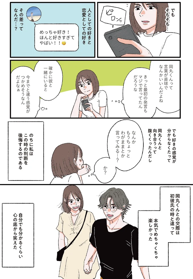 『お気楽ポジティブ女の私がメンヘラ製造機になった話』より