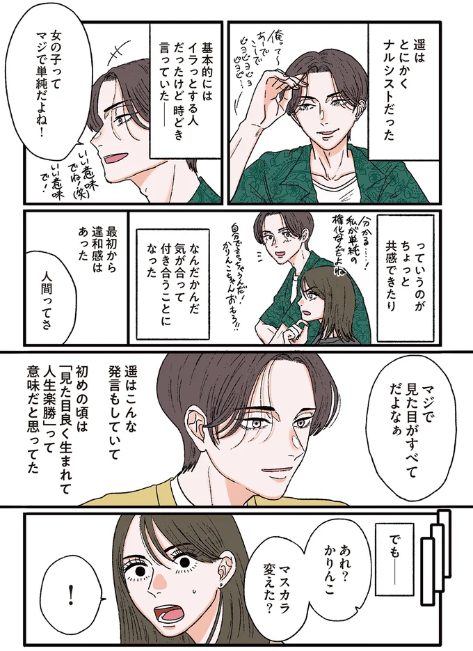 『お気楽ポジティブ女の私がメンヘラ製造機になった話』より
