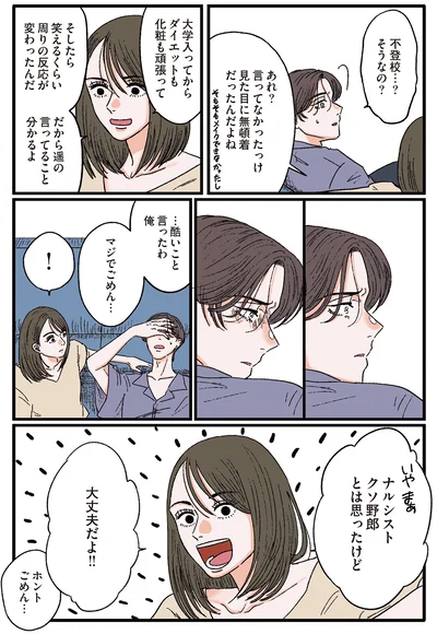 『お気楽ポジティブ女の私がメンヘラ製造機になった話』より