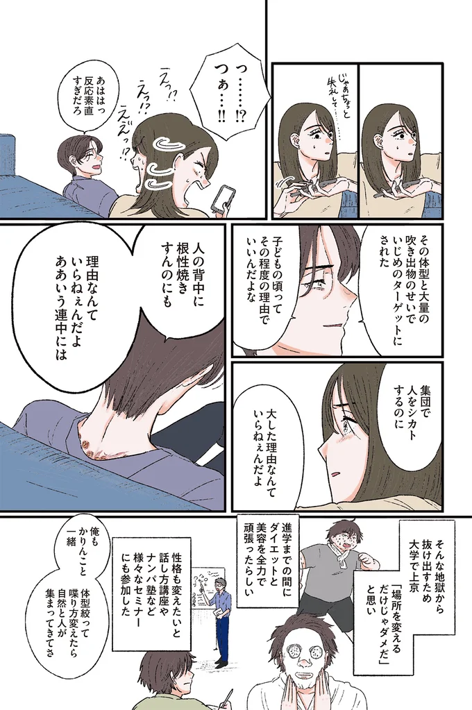 『お気楽ポジティブ女の私がメンヘラ製造機になった話』より