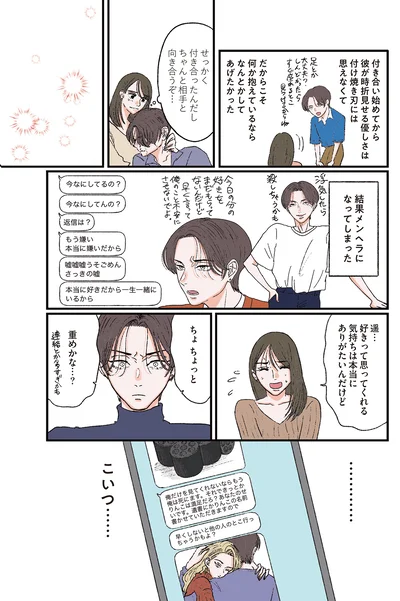 『お気楽ポジティブ女の私がメンヘラ製造機になった話』より