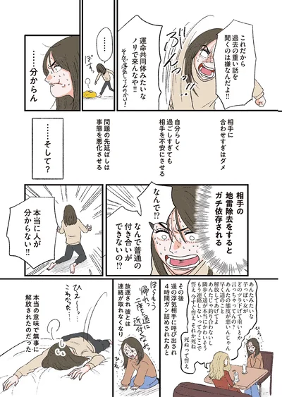 『お気楽ポジティブ女の私がメンヘラ製造機になった話』より