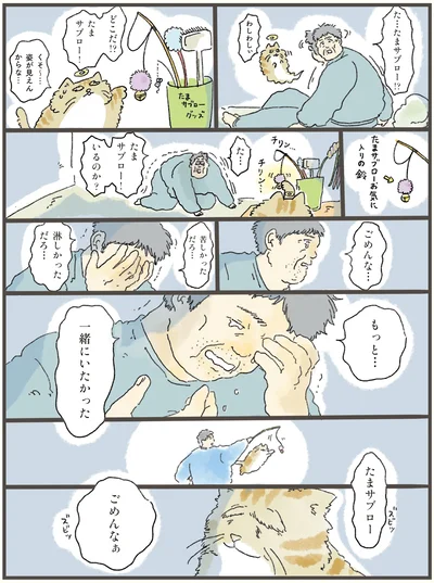 もっと…一緒にいたかった