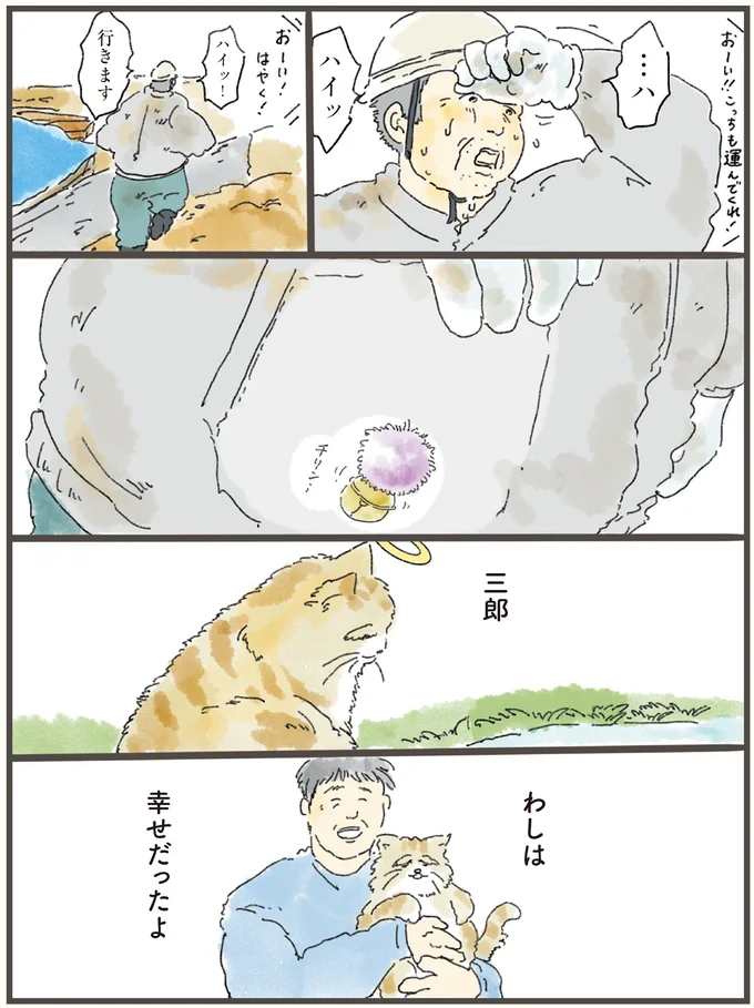 わしは幸せだったよ