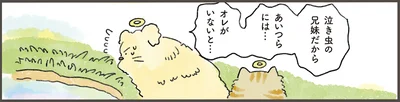 泣き虫の兄妹だからあいつらには…オレがいないと…