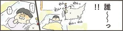 誰～っ！！