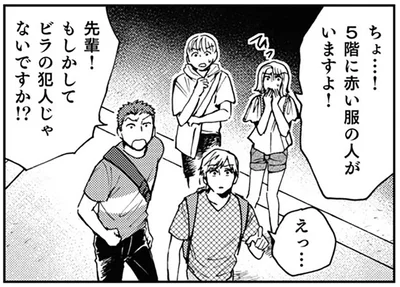 ちょ…！5階に赤い服の人がいますよ！