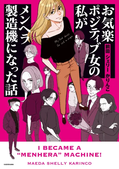 『鼻にフォークを刺された話』続編！メンヘラ製造機になった理由とは…!?『お気楽ポジティブ女の私がメンヘラ製造機になった話』