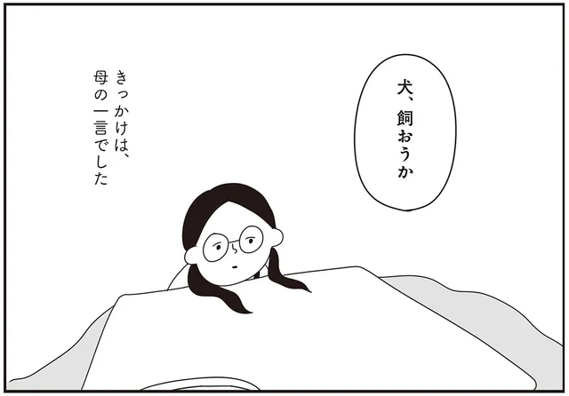 きっかけは母の一言。小6で不登校になった娘に「犬、飼おうか」