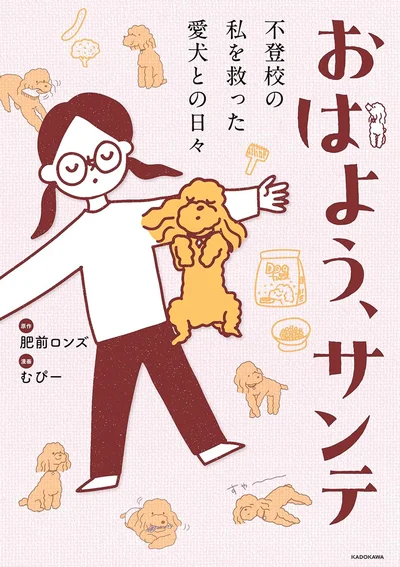 『おはよう、サンテ　不登校の私を救った愛犬との日々』
