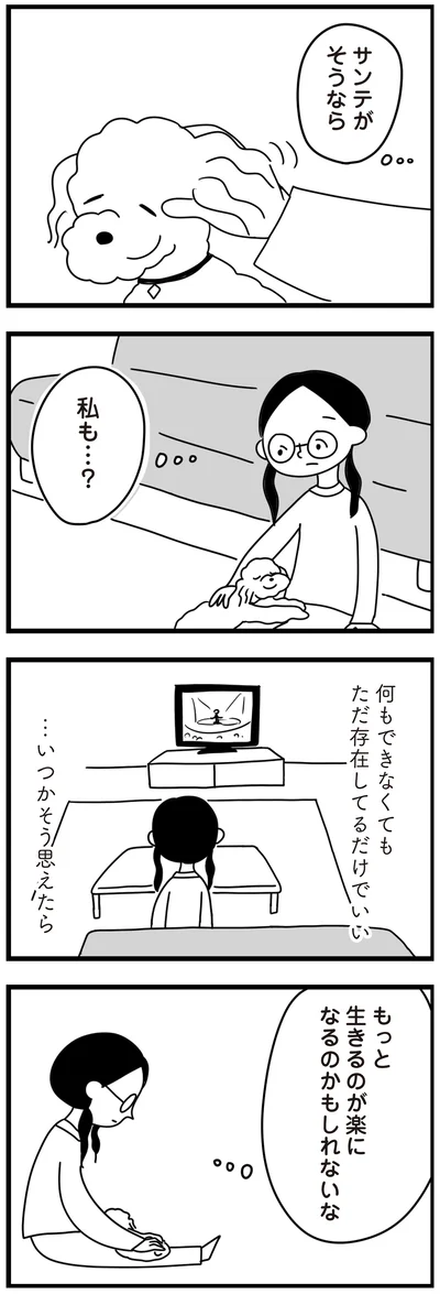 『おはよう、サンテ　不登校の私を救った愛犬との日々』より