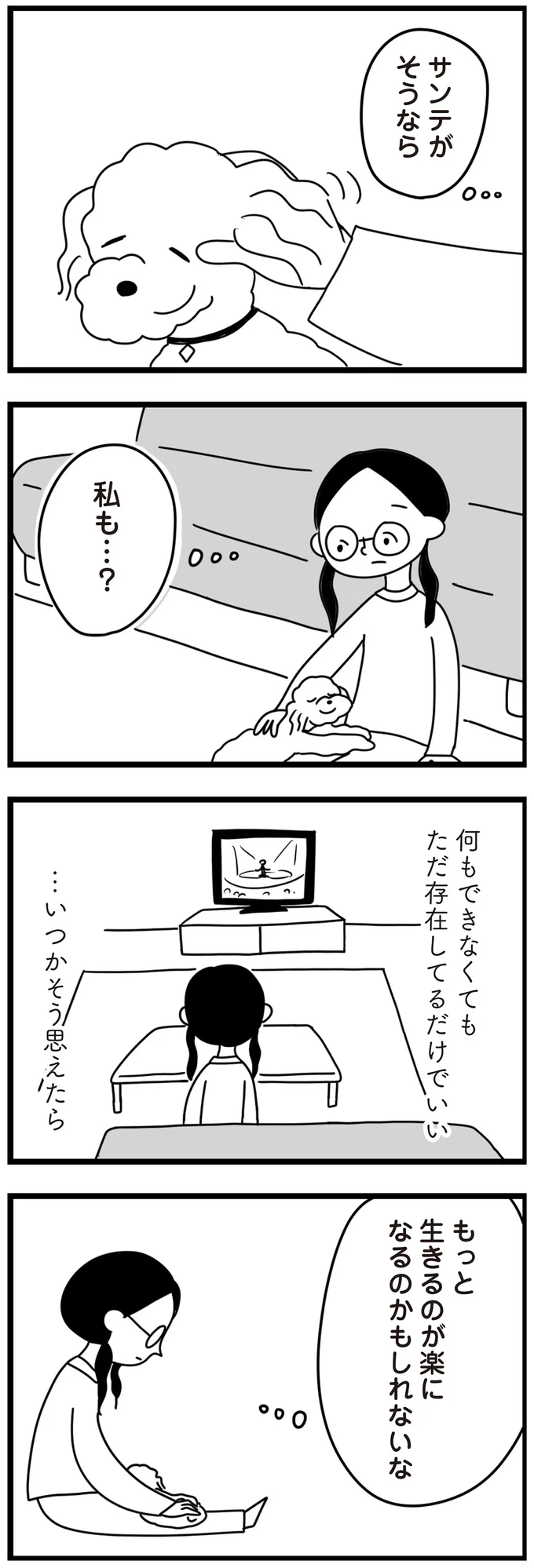 『おはよう、サンテ　不登校の私を救った愛犬との日々』より