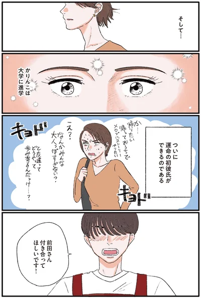 運命の初彼氏ができる