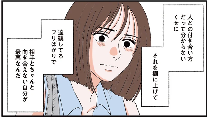 相手と向き合えない自分が最悪すぎる。人との付き合い方が分からない／お気楽ポジティブ女の私がメンヘラ製造機になった話（4）