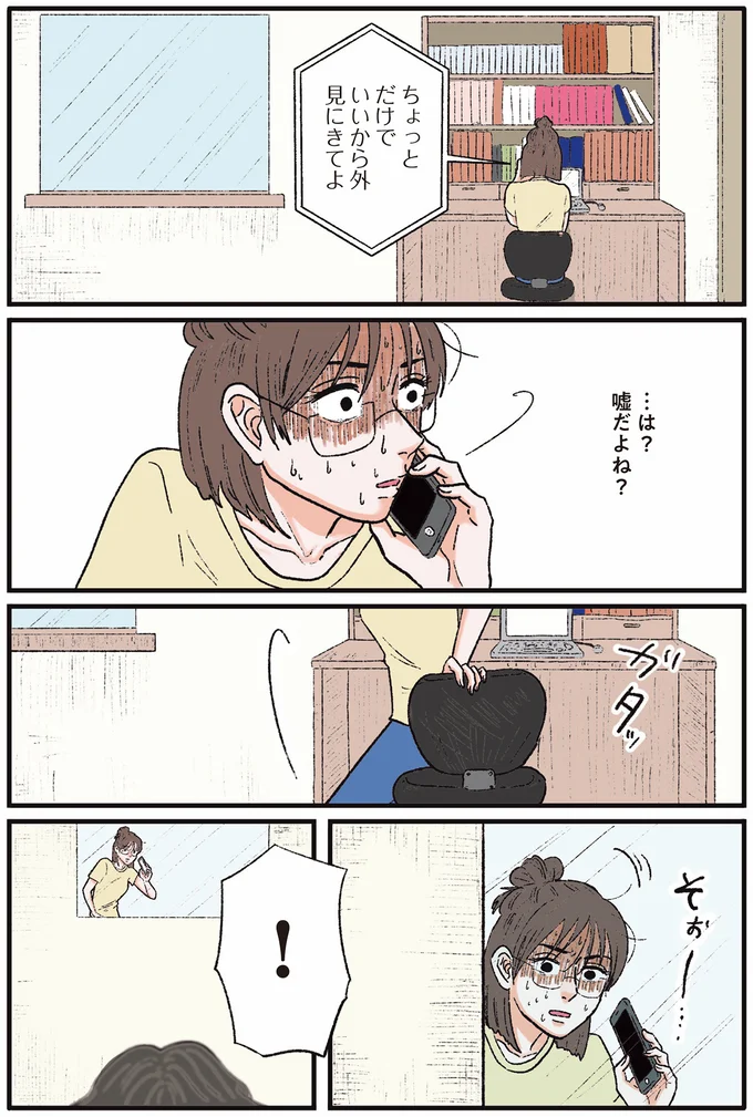 ちょっと だけで いいから外 見にきてよ