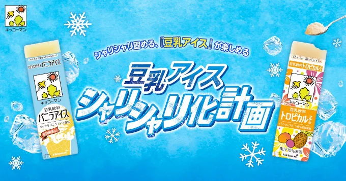 シャリシャリすくっておいしく召し上がれ！