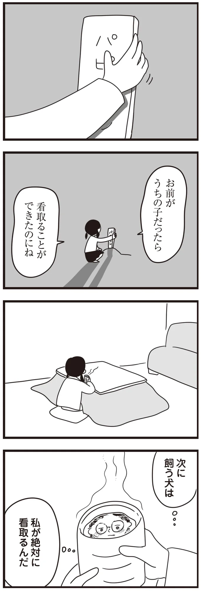 次に飼う犬は　私が絶対に看取るんだ