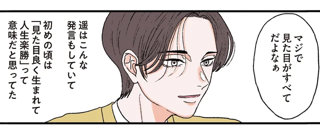 「見た目が全てだよなぁ」ナルシストな男性とお付き合いを始めました／お気楽ポジティブ女の私がメンヘラ製造機になった話（10）