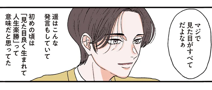 「見た目が全てだよなぁ」ナルシストな男性とお付き合いを始めました／お気楽ポジティブ女の私がメンヘラ製造機になった話（10）