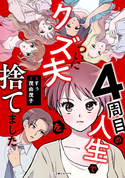 『4周目の人生でついにクズ夫を捨てました』